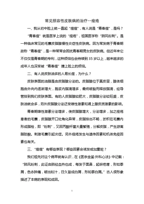 常见损容性皮肤病的治疗--痤疮