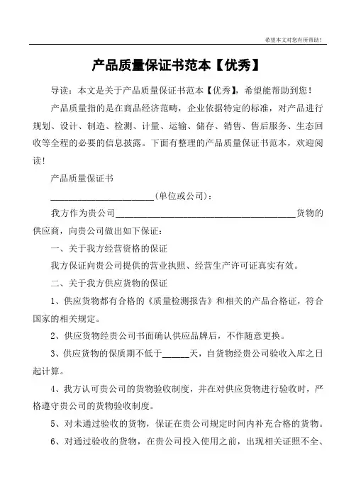 产品质量保证书范本【优秀】