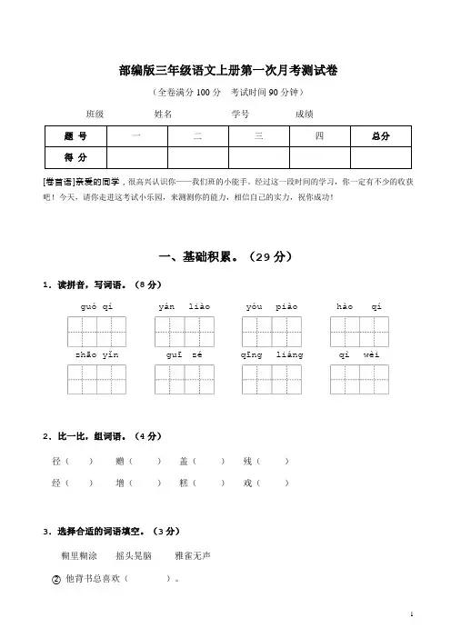 部编版三年级语文上册第一次月考测试卷及答案