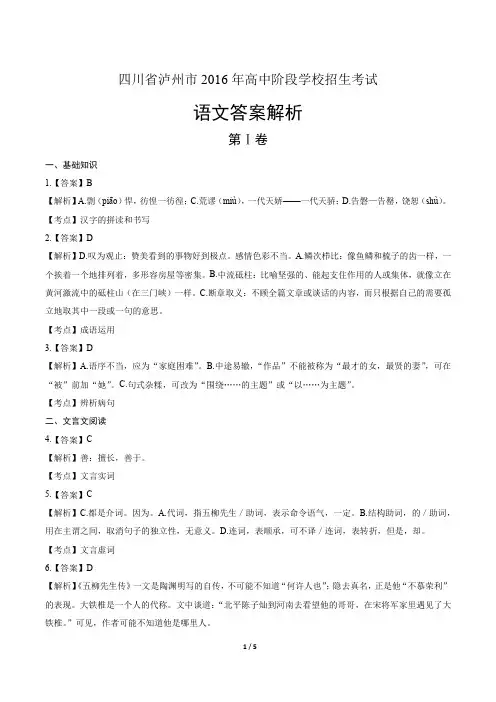2016年四川省泸州市中考语文试卷-答案