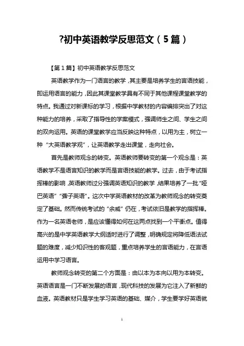 -初中英语教学反思范文(5篇)