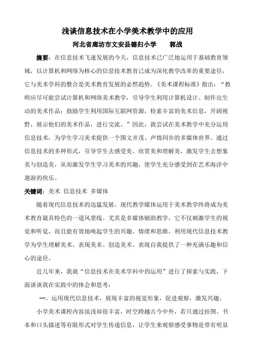 浅谈信息技术在小学美术教学中的应用