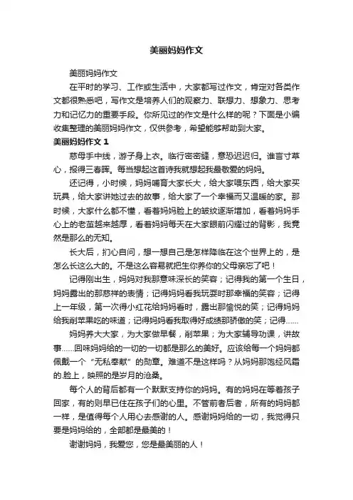 美丽妈妈作文