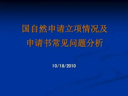 国自然申请立项情况及