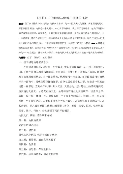 但丁地狱与佛教地狱