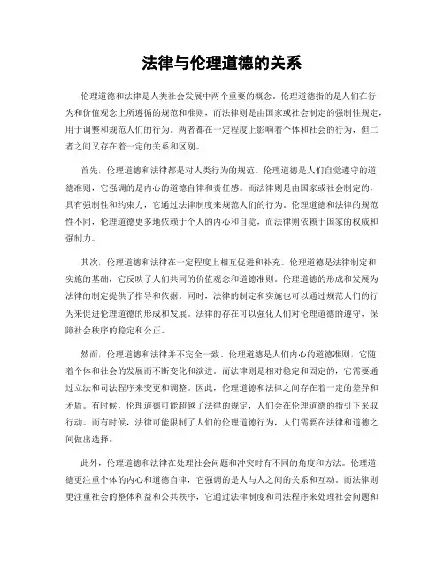 法律与伦理道德的关系