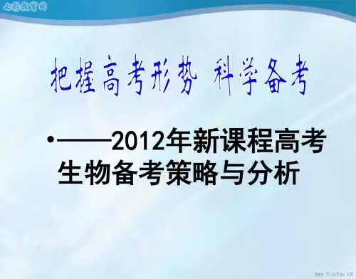 2012新课程高考生物备考策略与分析(精)