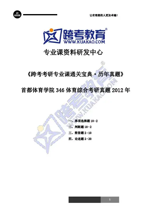 首都体育学院346体育综合考研真题2012年