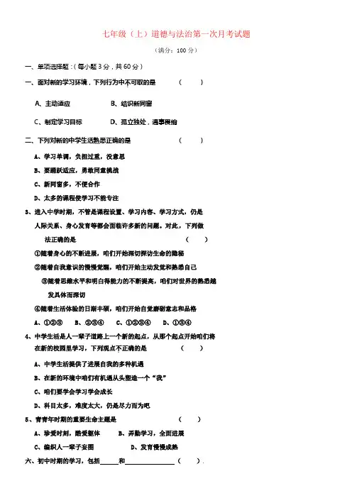 七年级政治上学期第一次月考试题无答案新人教版