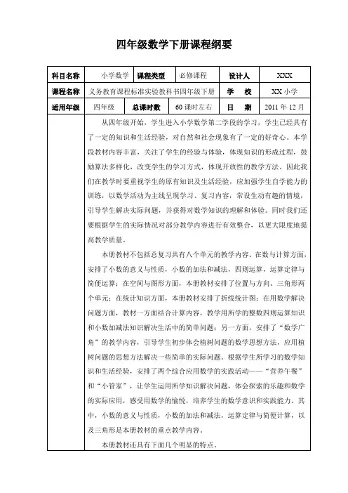 人教版四年级下册数学课程纲要