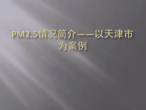Pm2.5情况简介——以天津市为案例