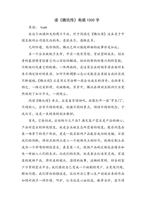 读《腾讯传》有感1500字
