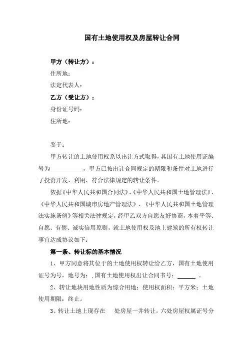 国有土地使用权转让合同
