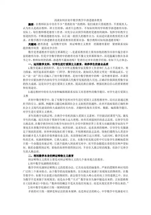 浅谈如何在初中数学教学中渗透德育教育