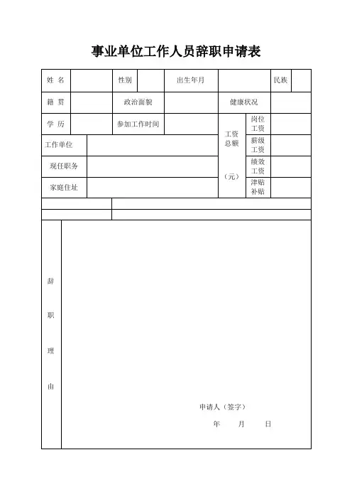 事业单位人员辞职申请表