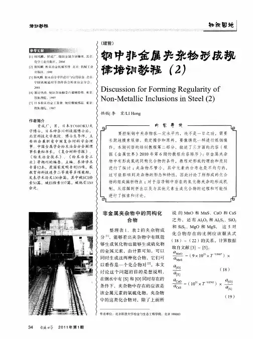 钢中非金属夹杂物形成规律培训教程(2)