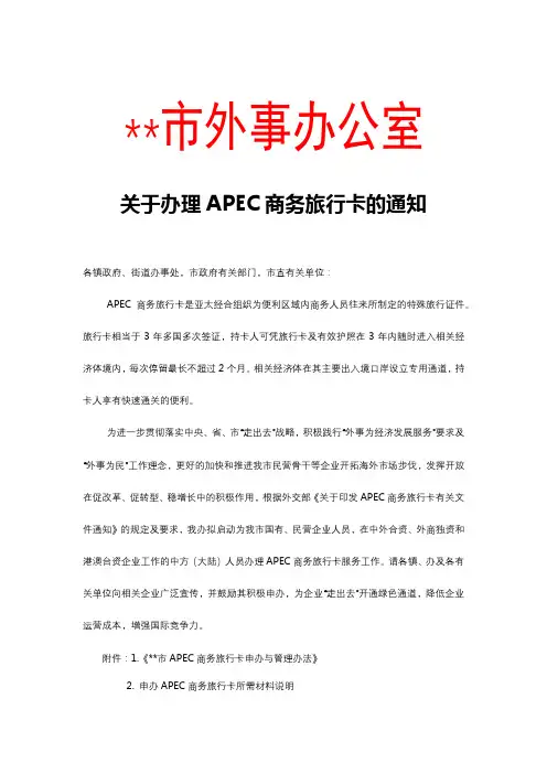 关于办理APEC商务旅行卡的通知【模板】