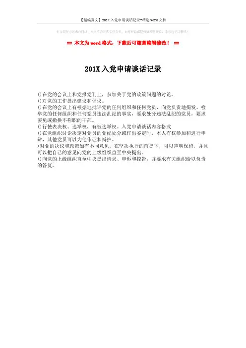 【精编范文】201X入党申请谈话记录-精选word文档 (1页)