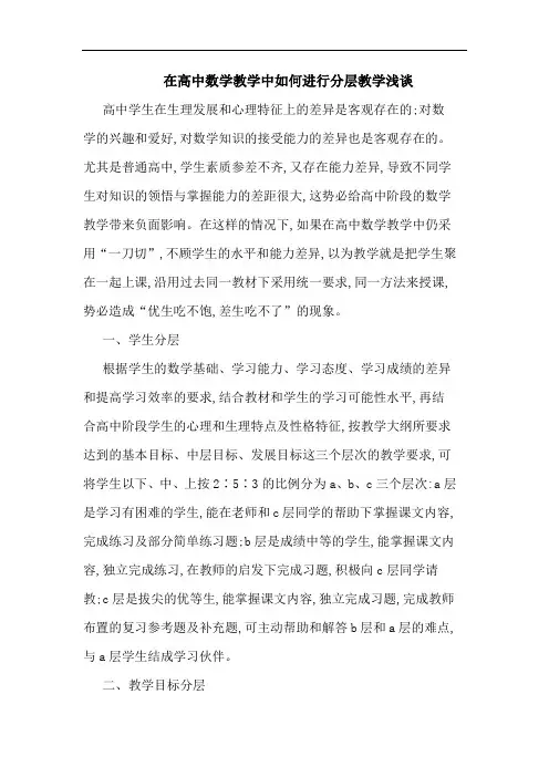 在高中数学教学中如何进行分层教学浅谈