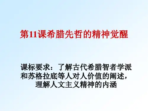 岳麓版历史必修三 第11课 希腊先哲的精神觉醒课件(共37张PPT)