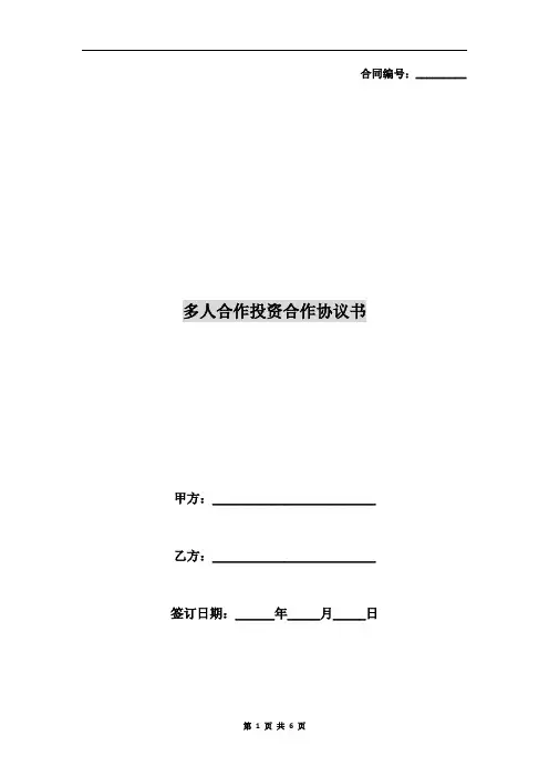 多人合作投资合作协议书