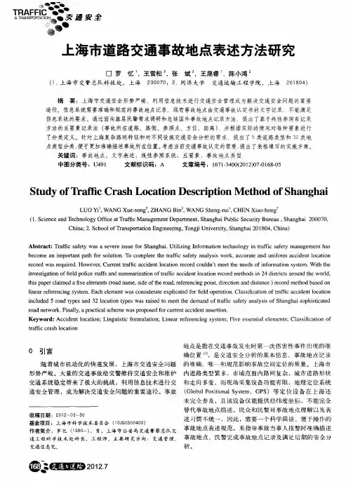 上海市道路交通事故地点表述方法研究