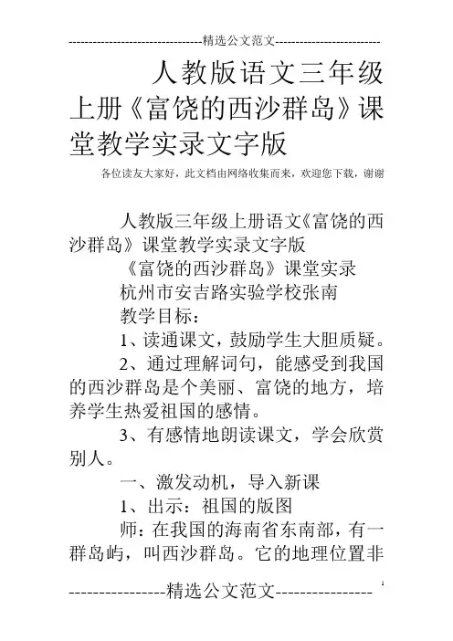人教版语文三年级上册《富饶的西沙群岛》课堂教学实录文字版