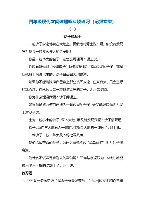 4年级现代文阅读理解专项练习(记叙文类)(附答案)
