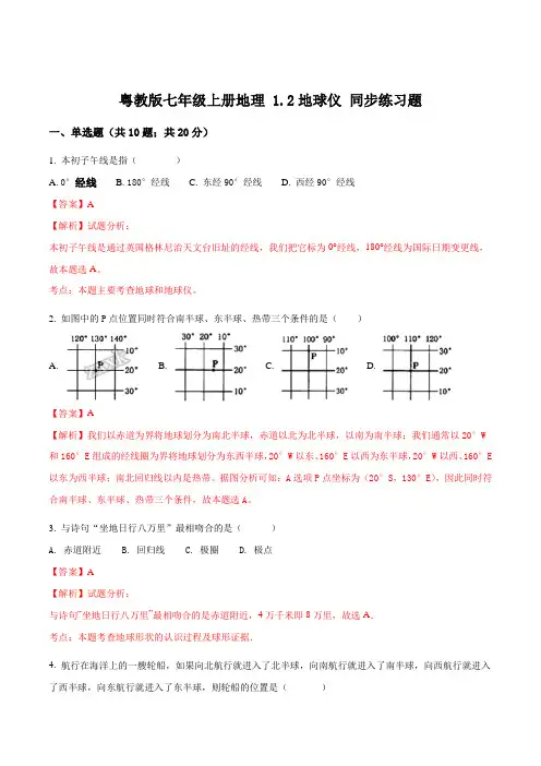 粤教版七年级上册地理 1.2地球仪 同步练习题解析版
