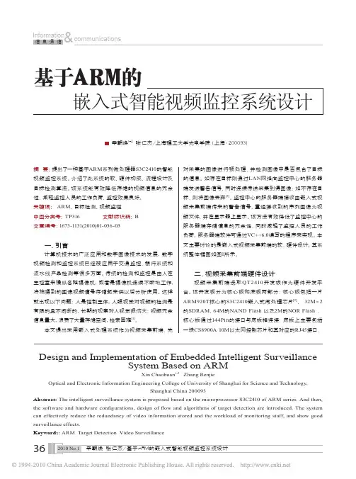 基于ARM的嵌入式智能视频监控系统设计