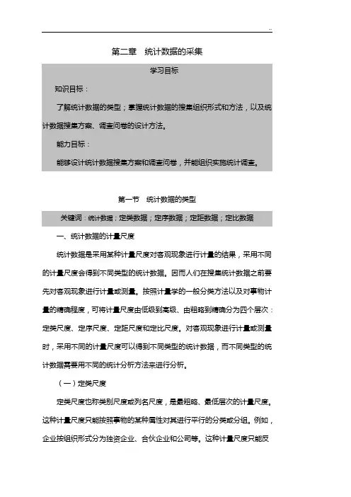 第二章统计数据的采集