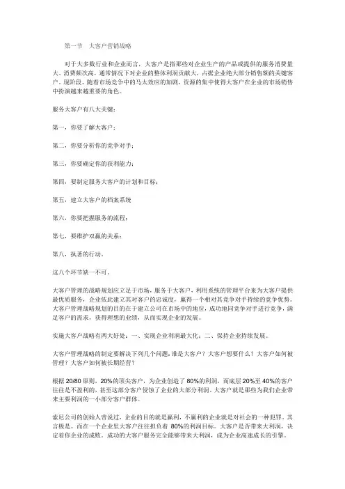 大客户营销——销售战略