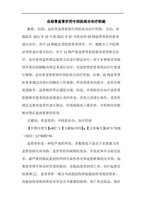 总结骨盆骨折的中西医结合治疗经验