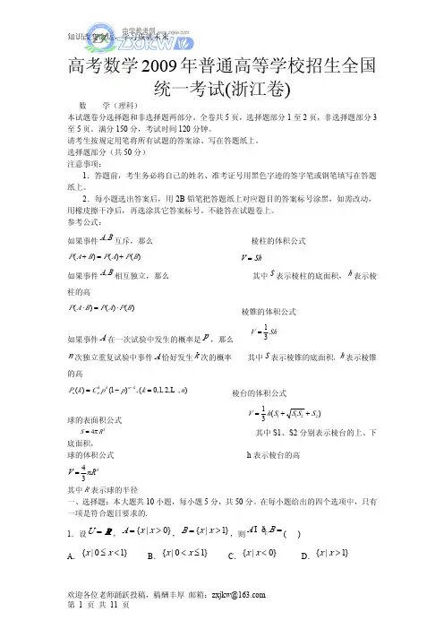 高考数学2009年普通高等学校招生全国统一考试(浙江卷)理