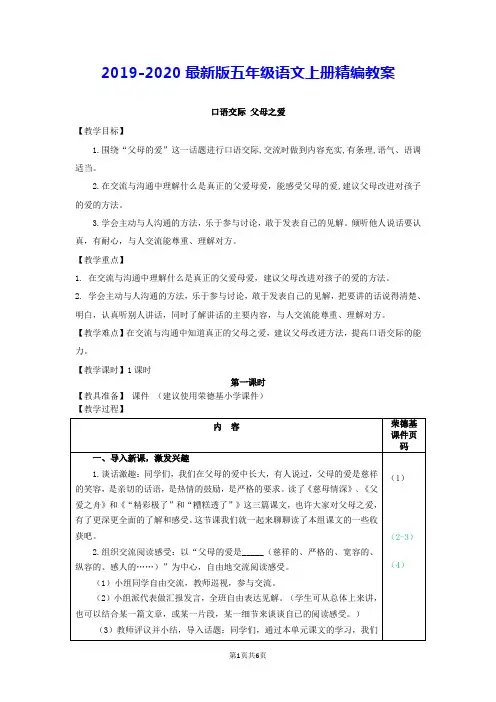 2019最新部编版五年级语文上册《口语交际：父母之爱(教案)》