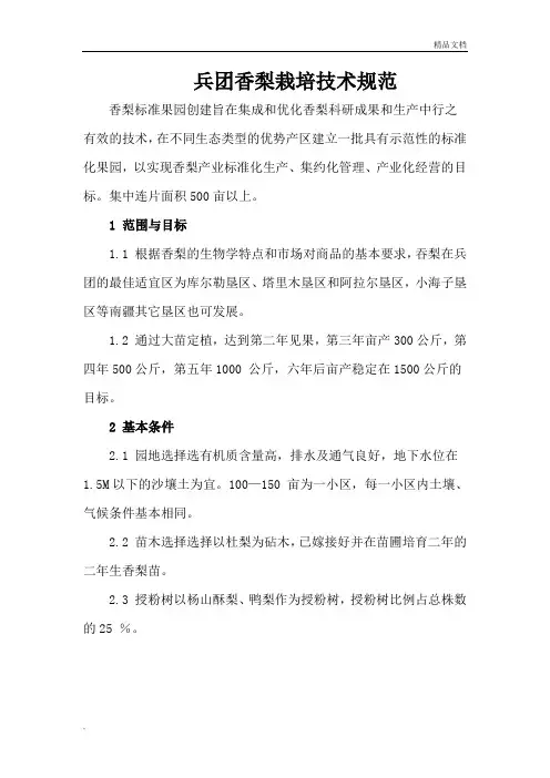 香梨栽培技术规范