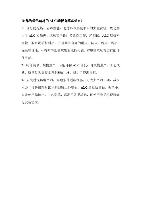 作为绿色建材的ALC墙板有哪些优点
