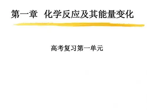 化学反应及其能量变化(1)