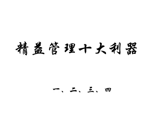 精益管理十大利器之一、二、三、四