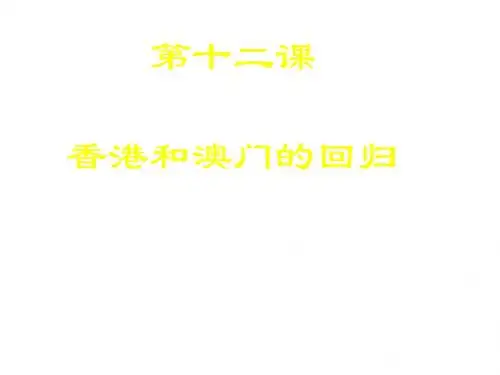 八年级历史香港和澳门的回归