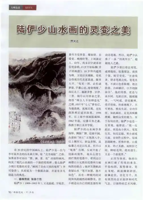 陆俨少山水画的灵变之美