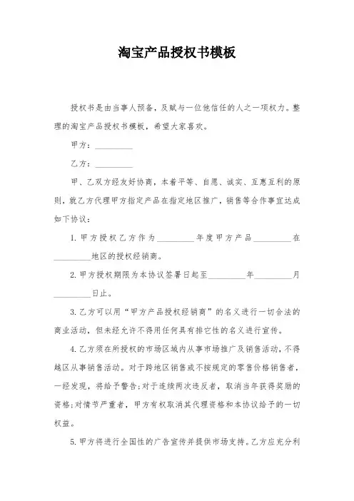 淘宝产品授权书模板