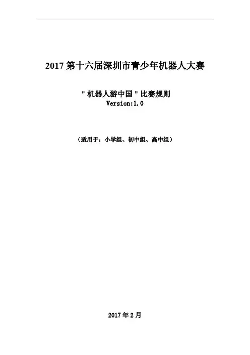 2017第十六届深圳市青少年机器人大赛“机器人游中国“比赛规则--
