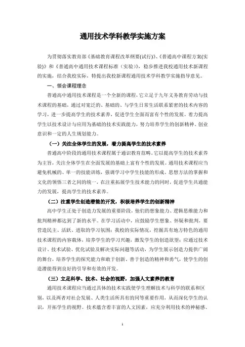 通用技术学科教学实施方案