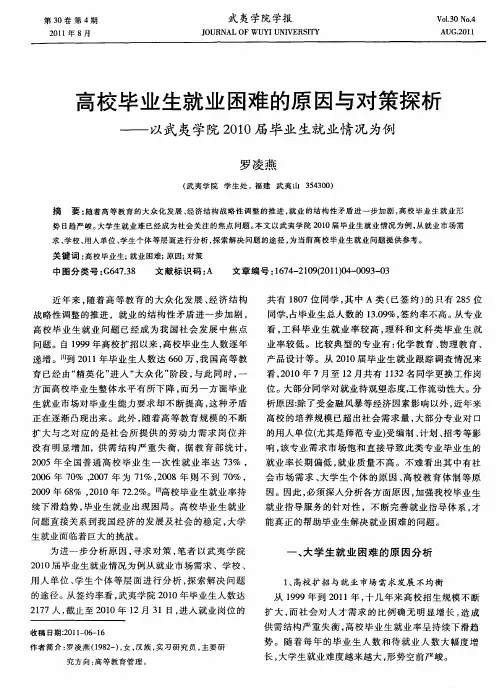 高校毕业生就业困难的原因与对策探析——以武夷学院2010届毕业生就业情况为例