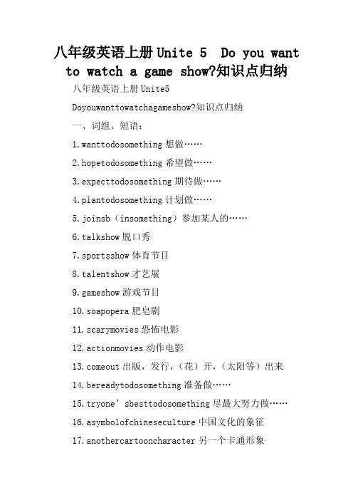 八年级英语上册Unite 5  Do you want to watch a game show-知识点归纳