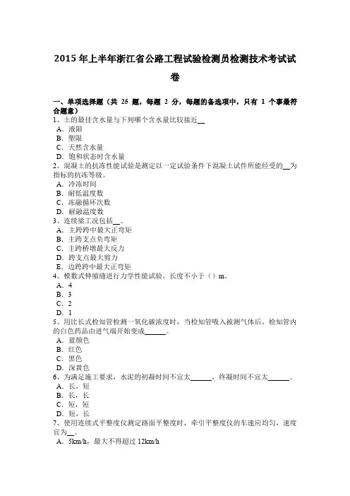 2015年上半年浙江省公路工程试验检测员检测技术考试试卷