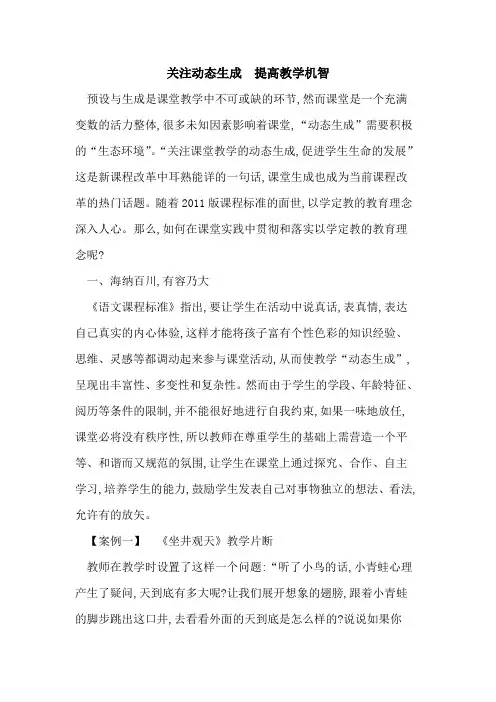 关注动态生成  提高教学机智