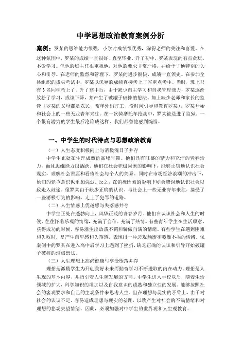 思想政治教育案例分析