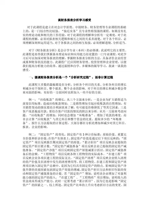 财务报表分析学习感受